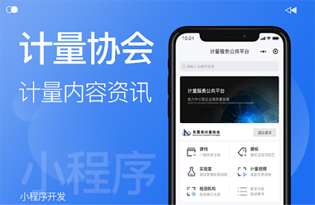 内容咨询小程序-计量协会