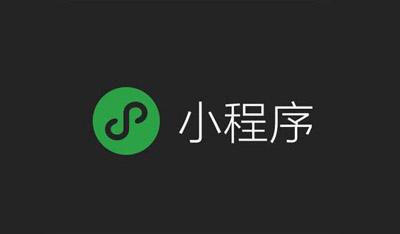 小程序开发