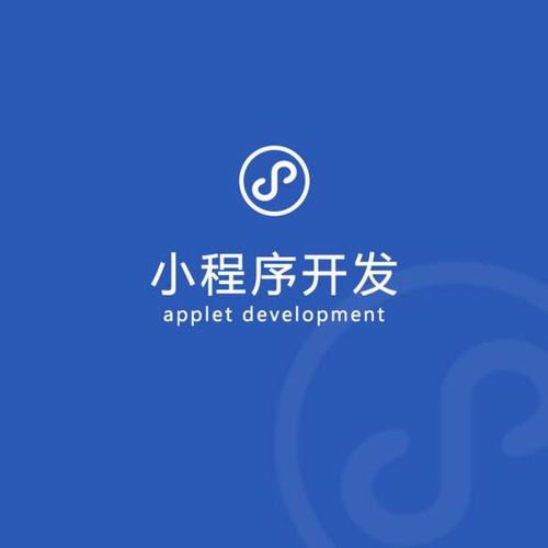 小程序开发