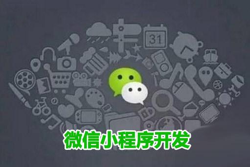 微信小程序开发费用