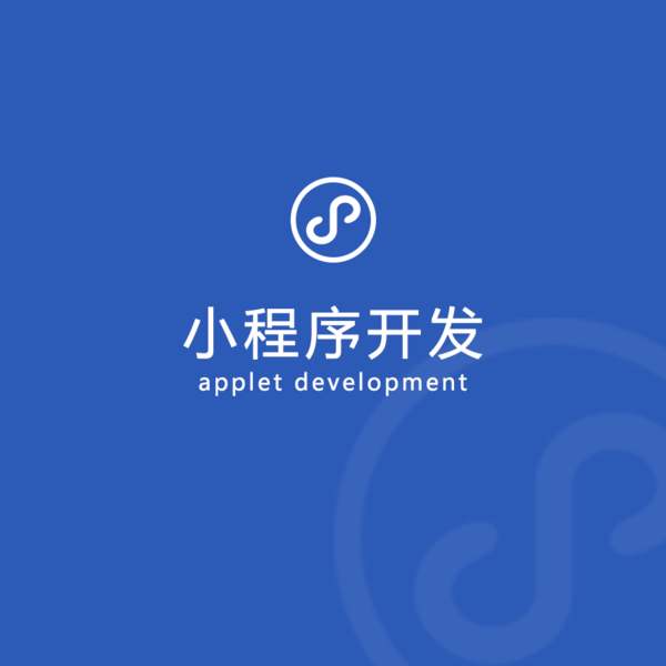 东莞小程序开发公司