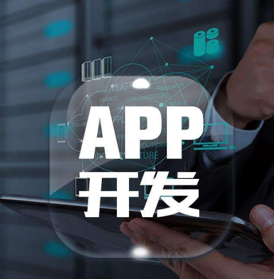东莞app开发