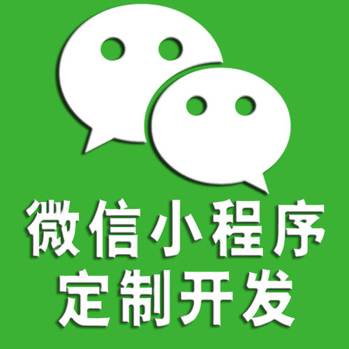 东莞微信小程序定制