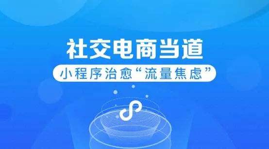 社交电商小程序开发