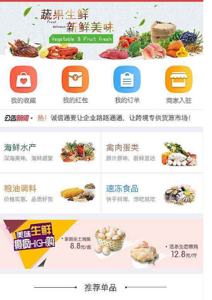 生鲜电商app开发