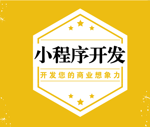东莞小程序制作