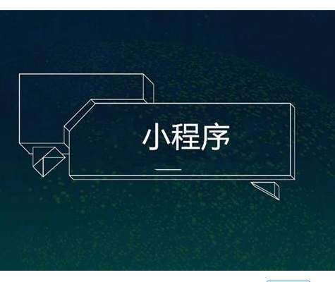 东莞开发小程序多少钱