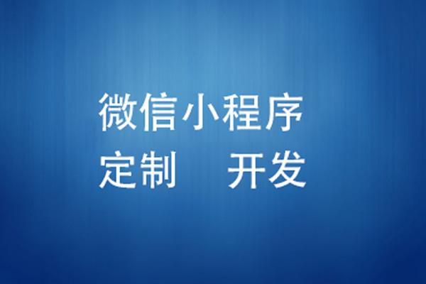 微信小程序开发报价