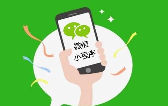 微信小程序开发