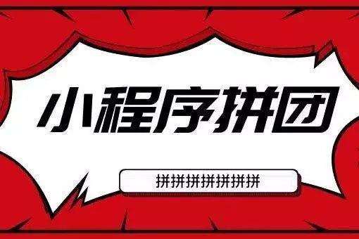 拼团小程序开发