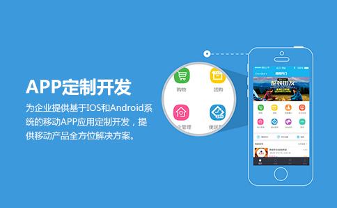 定制开发APP