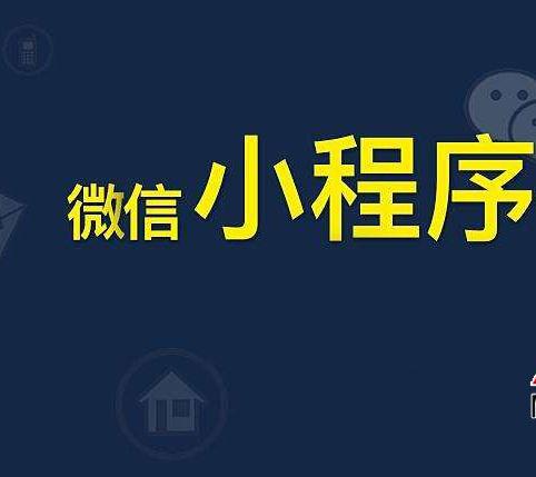 小程序开发公司