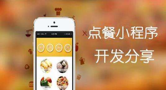 点餐小程序开发