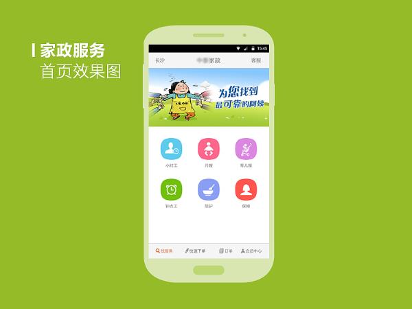 家政app开发