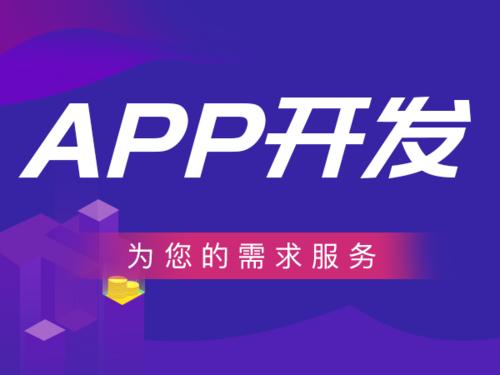 APP开发价格