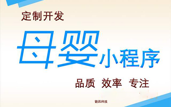 母婴小程序开发