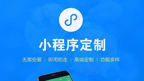 小程序定制开发