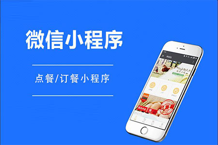 点餐小程序开发