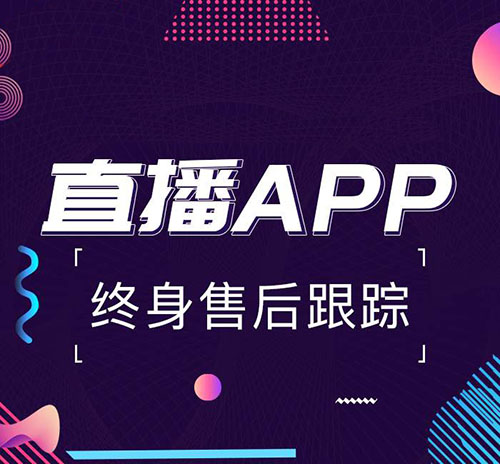 直播App开发