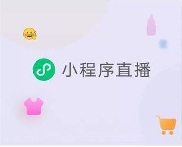 直播小程序开发