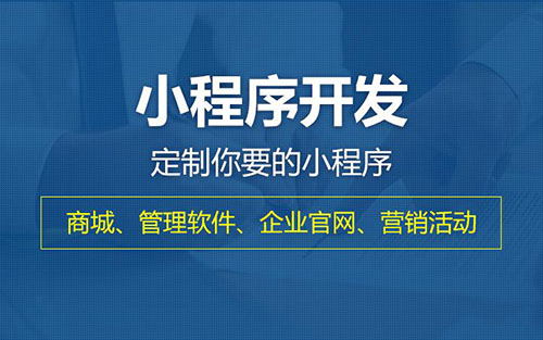 东莞小程序开发公司