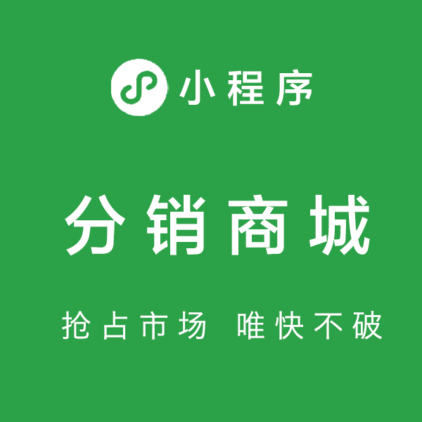 分销小程序开发