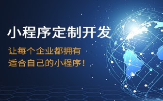 东莞小程序开发公司