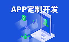 东莞APP开发
