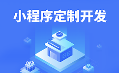 小程序定制开发