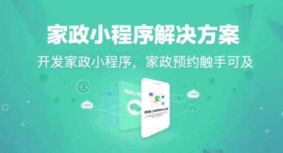家政服务小程序开发