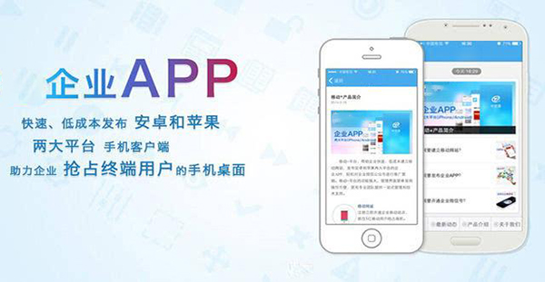 企业APP开发