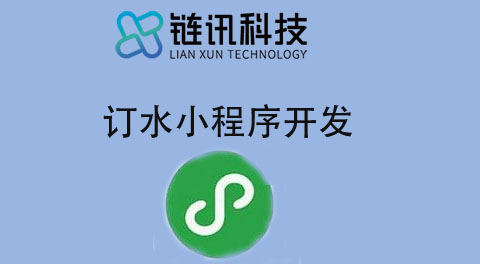 订水小程序开发
