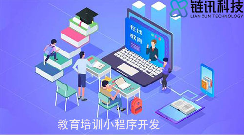 教育培训小程序开发