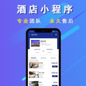 酒店预订小程序开发
