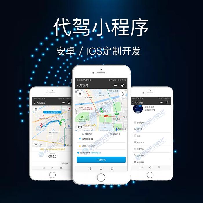 代驾app开发，小程序开发公司