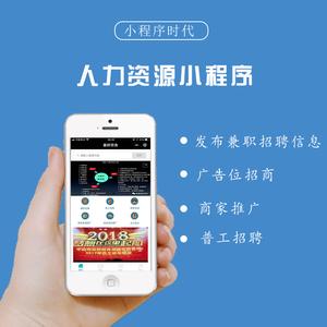 招聘小程序开发,人力资源小程序开发 招聘小程序开发,人力资源小程序开发