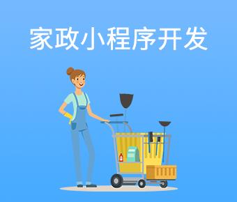 家政小程序开发，东莞小程序定制开发
