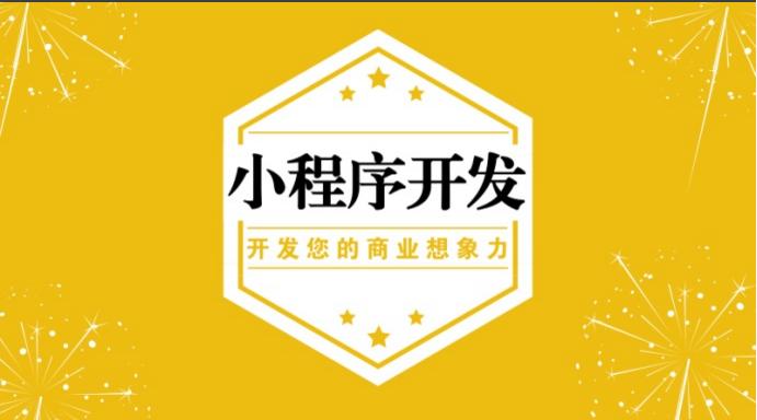 小程序软件定制开发，开发费用
