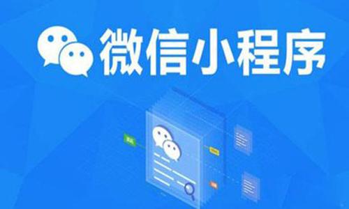 微信小程序定制开发，软件定制开发费用