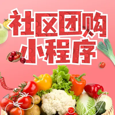 社区团购小程序开发，微信小程序开发