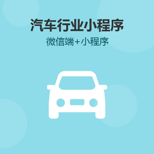汽车小程序开发，软件定制开发