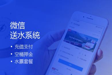桶装水配送商城小程序开发，开发费用