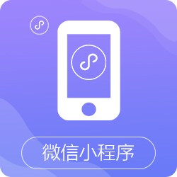 东莞小程序定制开发，微信小程序推广