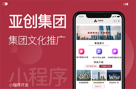 集团宣传小程序开发-亚创集团文化宣传小程序