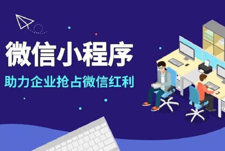 小程序如何获客，增量，东莞软件定制开发公司
