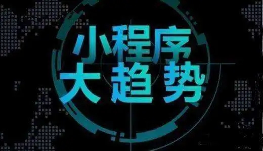 东莞微信小程序开发公司，软硬件开发公司价格