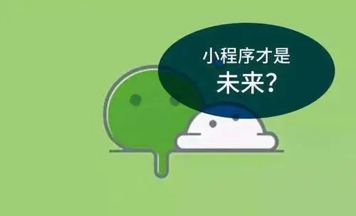 开发小程序原因小程序如何引流