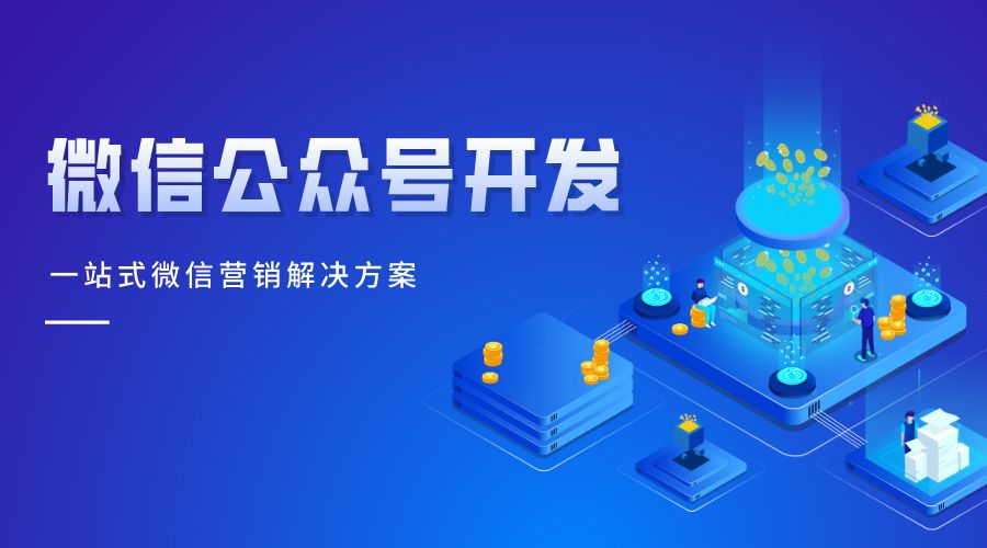东莞小程序开发方案，东莞小程序开发报价，开发费用