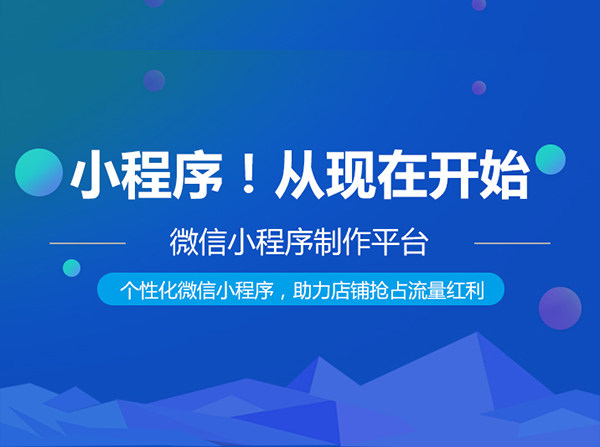 小程序开发公司推广，小程序开发方案