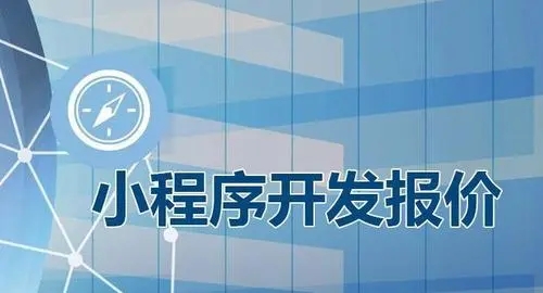 如何降低小程序开发成本？小程序定制开发费用
